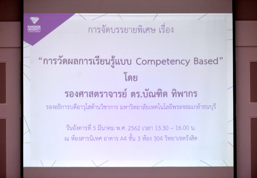 25620305_J_บรรยายพิเศษ เรื่อง การวัดผลการเรียนรู้แบบ Competency Based