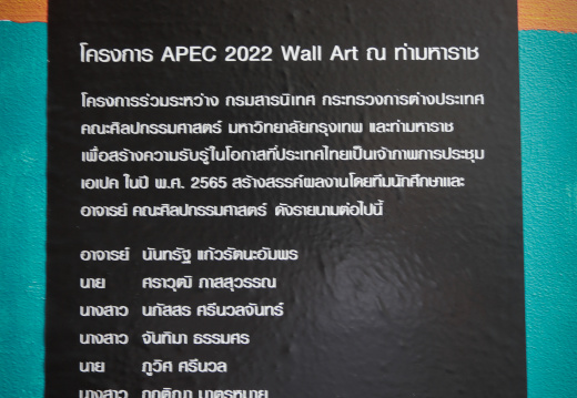 25650905_J_ภาพงาน APEC 2022 Wall Art ท่ามหาราช